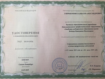 Сертификат Alexei Alexandrovich Gavrilchenko